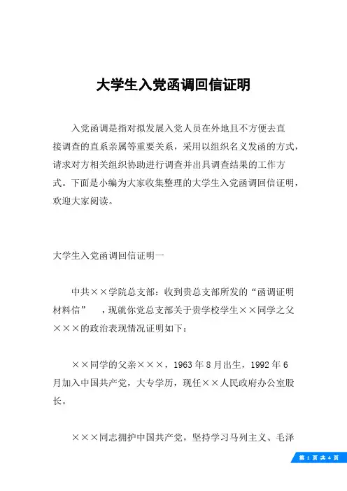 大学生入党函调回信证明