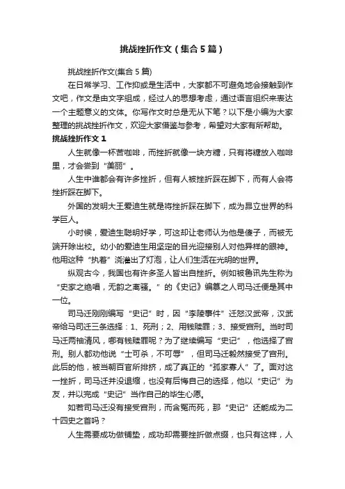 挑战挫折作文（集合5篇）