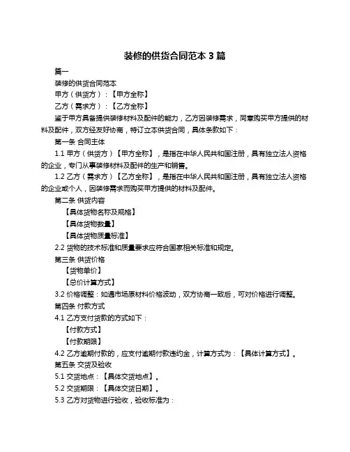 装修的供货合同范本3篇