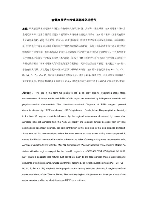 sa青藏高原纳木错地区环境化学特征