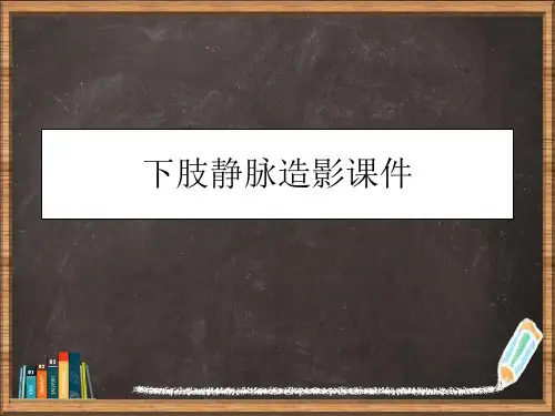 下肢静脉造影详解