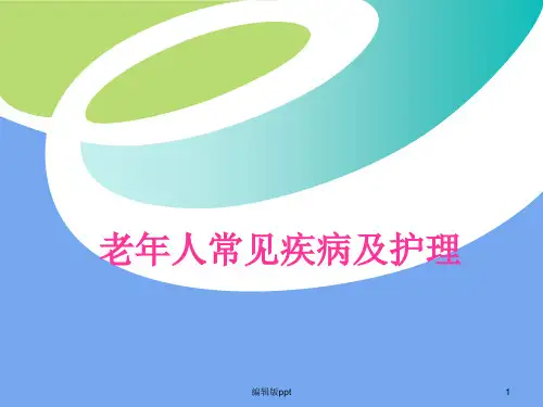 老年人常见疾病及护理PPT课件