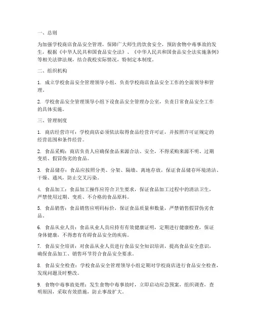 学校商店食品安全管理制度