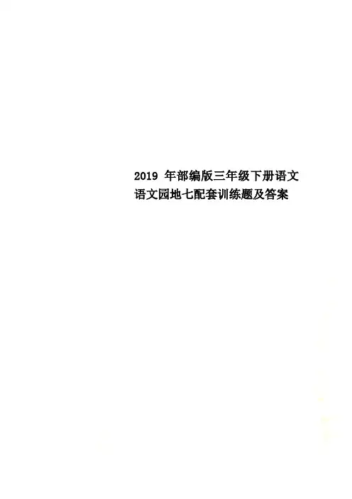 2019年部编版三年级下册语文语文园地七配套训练题及答案