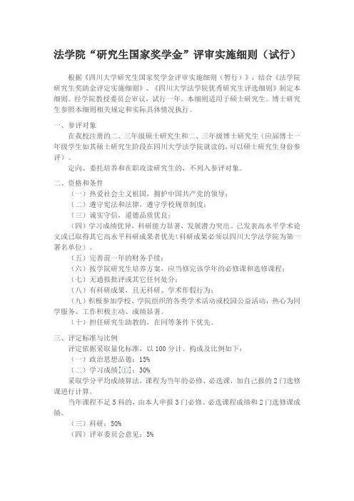 四川大学法学院“研究生国家奖学金”评审实施细则(试行)