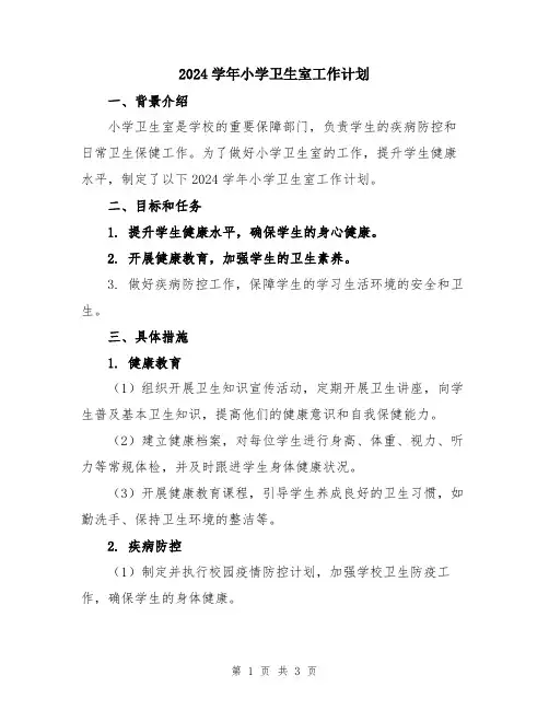 2024学年小学卫生室工作计划
