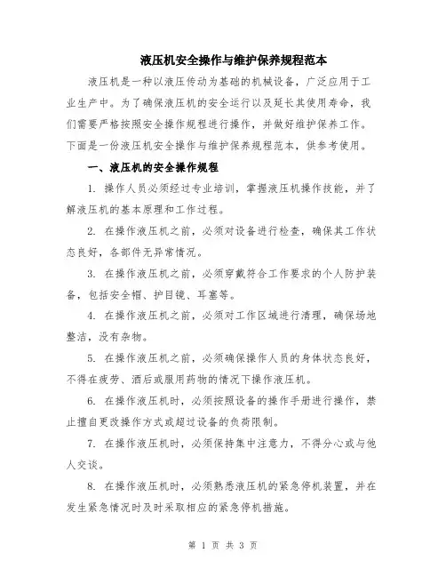 液压机安全操作与维护保养规程范本