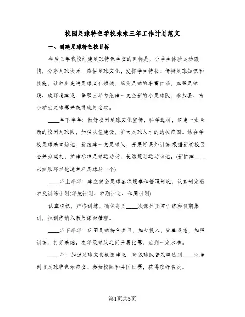 校园足球特色学校未来三年工作计划范文（2篇）