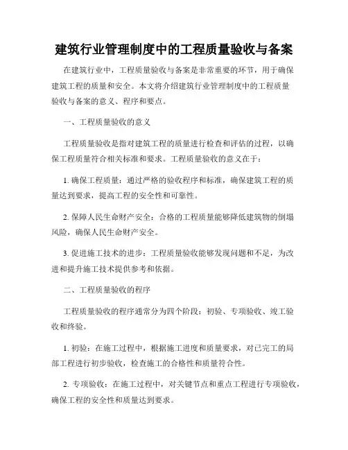 建筑行业管理制度中的工程质量验收与备案