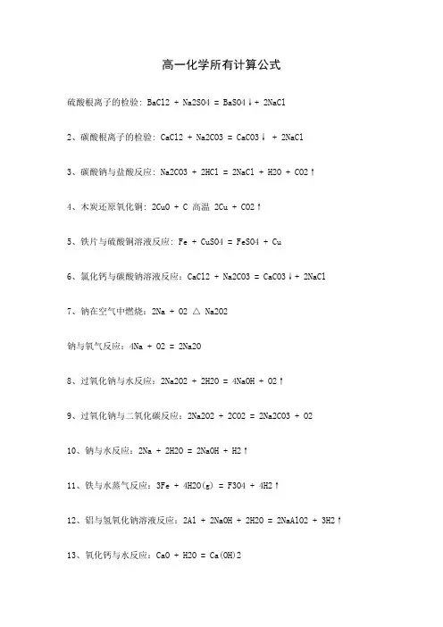 高一化学所有计算公式