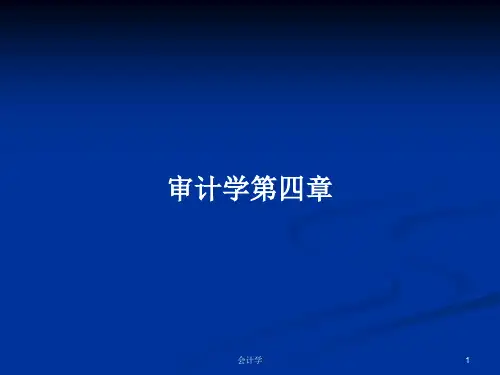 审计学第四章PPT教案