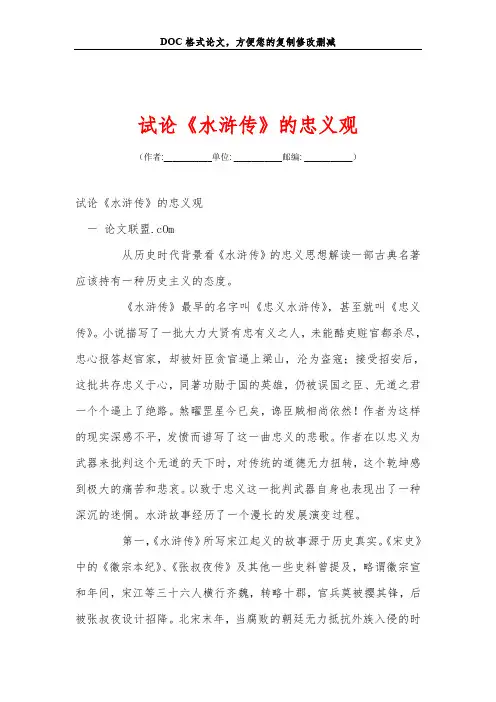 2019试论《水浒传》的忠义观.doc
