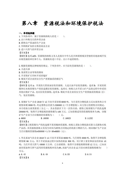注会税法-第八章_资源税法和环境保护税法