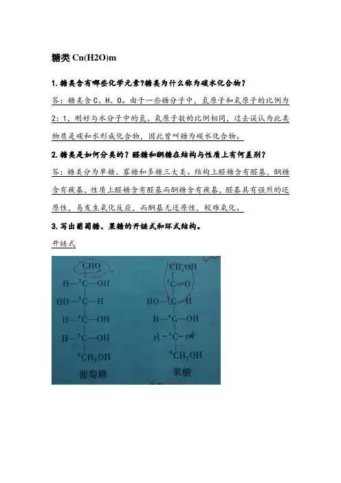 第一章 糖类