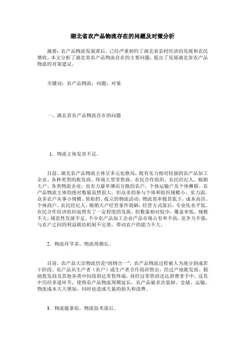 湖北省农产品物流存在的问题及对策分析