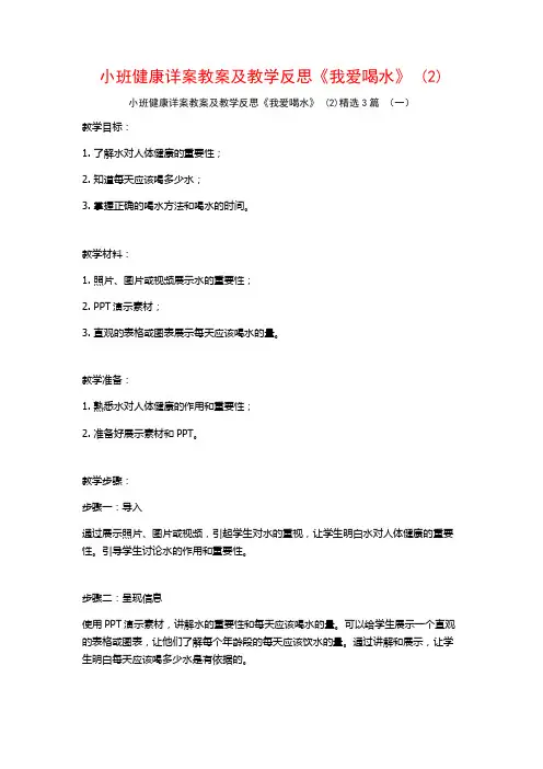 小班健康详案教案及教学反思《我爱喝水》 (2)3篇