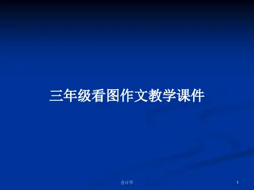 三年级看图作文教学课件PPT学习教案