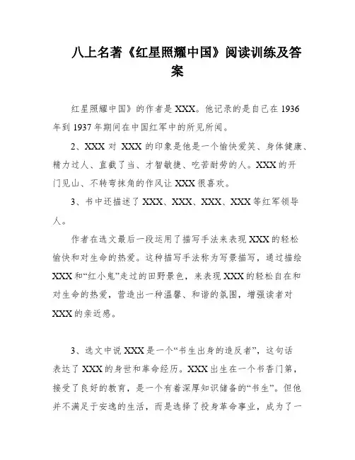 八上名著《红星照耀中国》阅读训练及答案