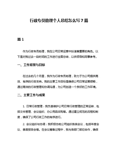 行政专员助理个人总结怎么写7篇