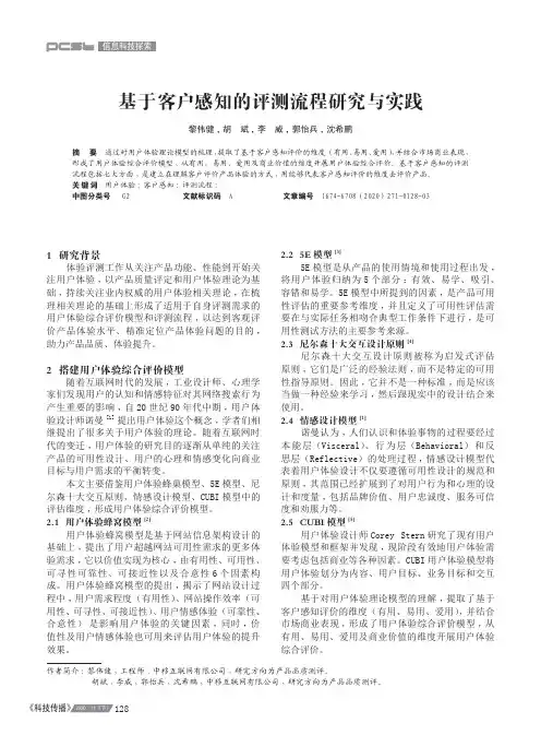 基于客户感知的评测流程研究与实践