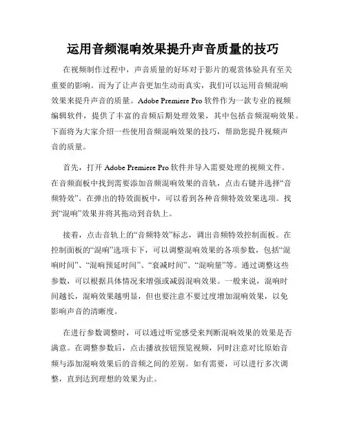 运用音频混响效果提升声音质量的技巧