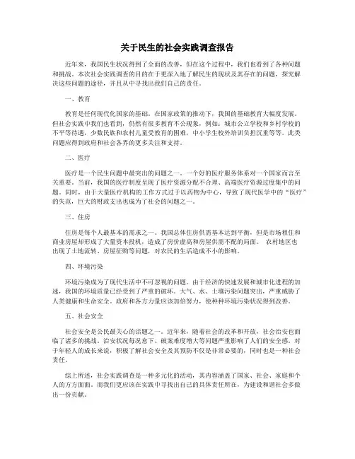 关于民生的社会实践调查报告