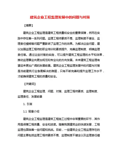 建筑企业工程监理发展中的问题与对策