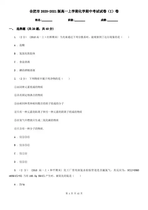 合肥市2020-2021版高一上学期化学期中考试试卷(I)卷