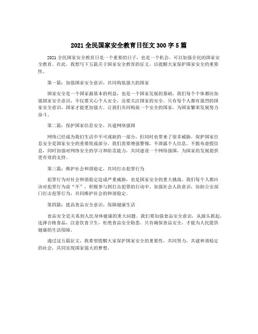 2021全民国家安全教育日征文300字5篇