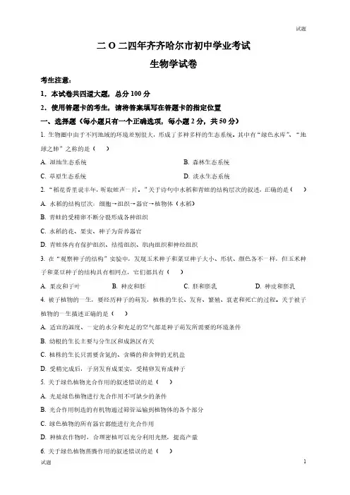 2024年黑龙江省齐齐哈尔中考生物真题卷及答案解析