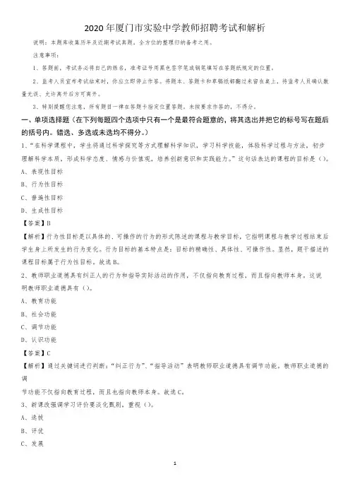 2020年厦门市实验中学教师招聘考试和解析