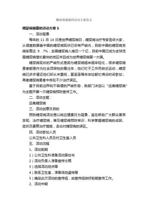 糖尿病健康的活动方案范文