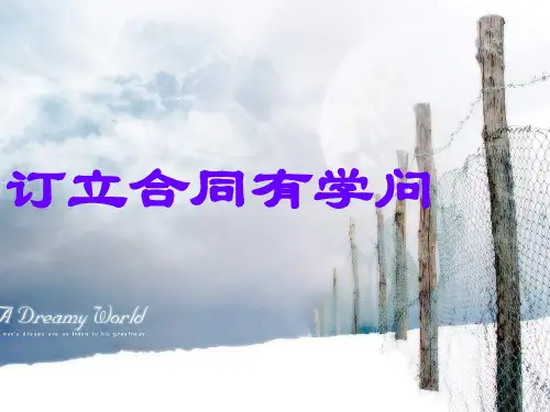新人教版政治选修5《订立合同有学问》ppt课件