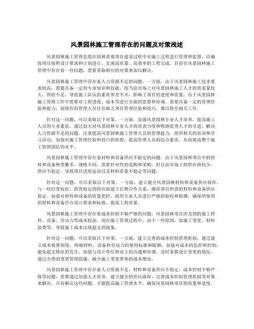 风景园林施工管理存在的问题及对策浅述