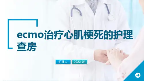 ecmo治疗心肌梗死的护理查房精选全文