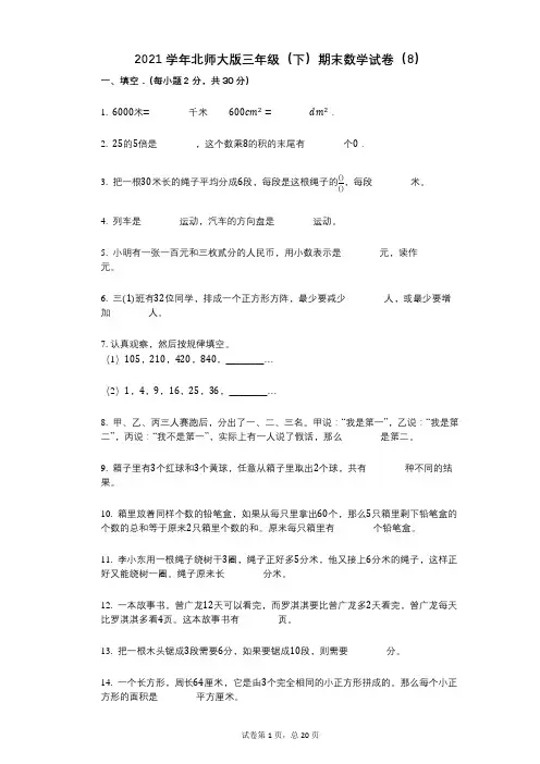 2021学年-有答案-北师大版三年级(下)期末数学试卷(8)