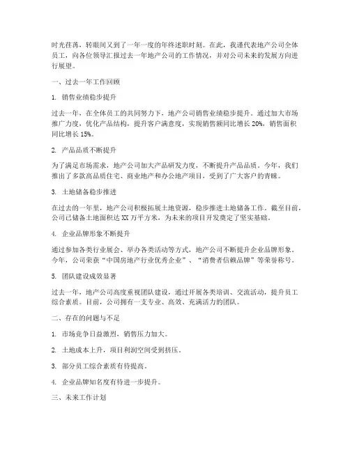 地产总经理年终述职