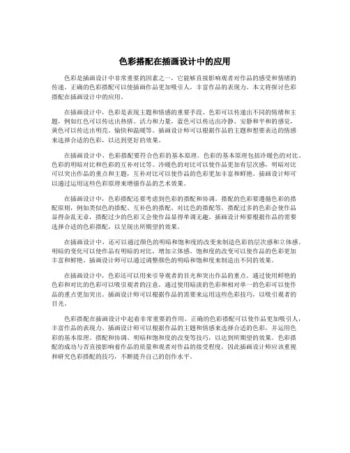 色彩搭配在插画设计中的应用
