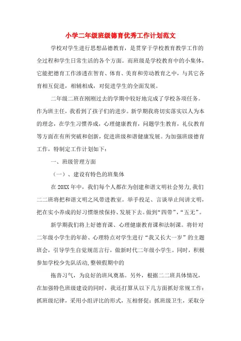 2020年小学二年级班级德育优秀工作计划范文