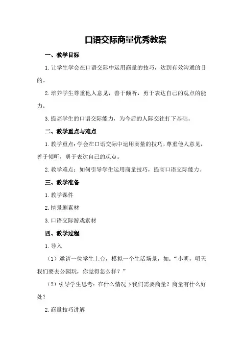 口语交际商量优秀教案