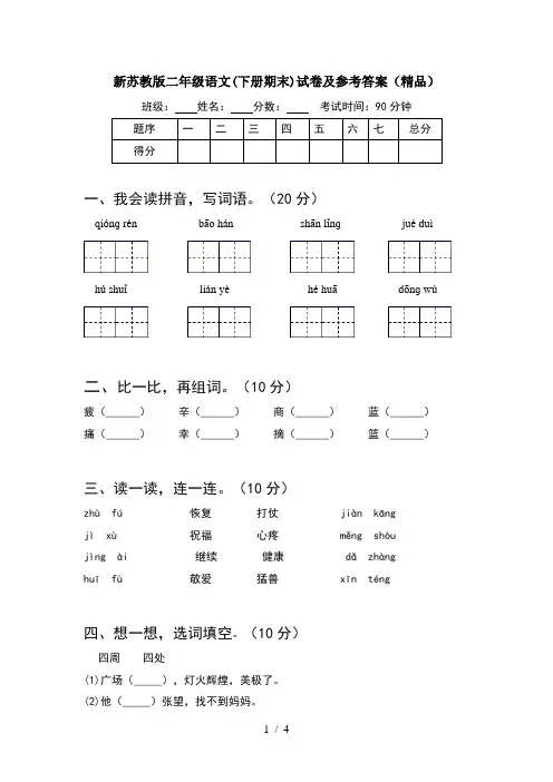 新苏教版二年级语文(下册期末)试卷及参考答案(精品)