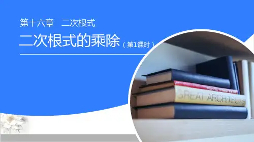 人教版数学八年级下册课件1二次根式的乘除(16张)