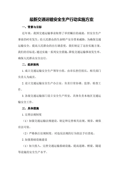 最新交通运输安全生产行动实施方案
