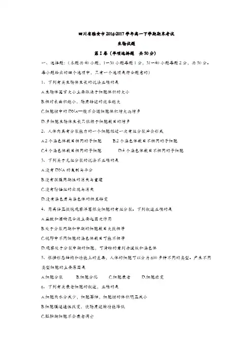 四川省雅安市2016-2017学年高一下学期期末考试生物试题-含答案