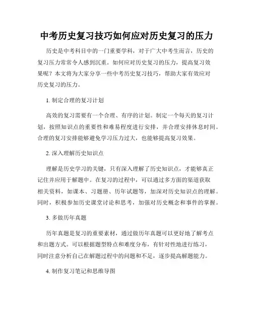 中考历史复习技巧如何应对历史复习的压力