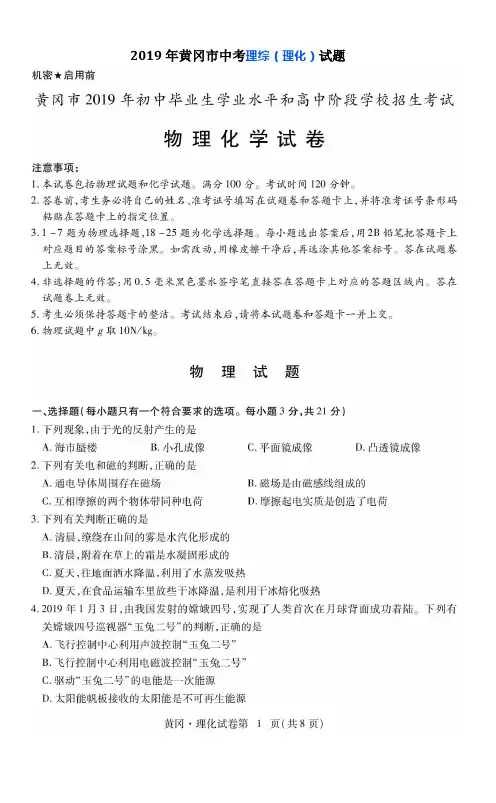 【中考真题】2019年湖北省黄冈市中考理综试题及答案解析(word打印版)
