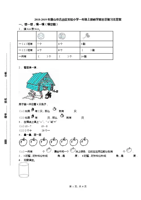 2018-2019年唐山市古冶区实验小学一年级上册数学期末总复习无答案