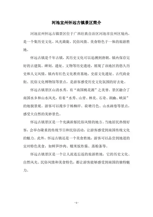 河池宜州怀远古镇景区简介