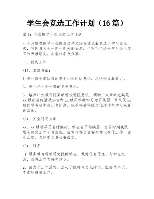 学生会竞选工作计划(16篇)