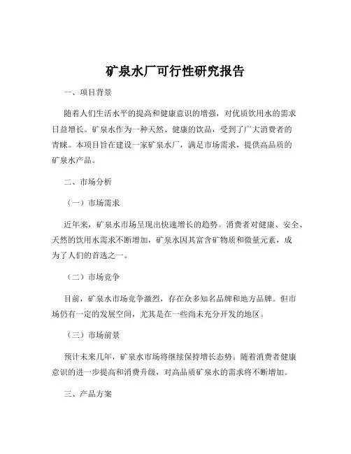 矿泉水厂可行性研究报告